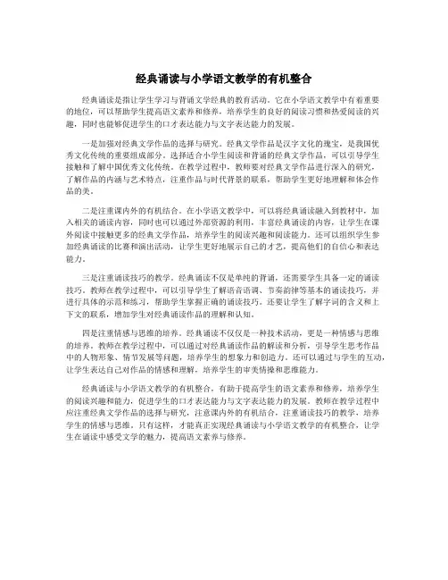 经典诵读与小学语文教学的有机整合