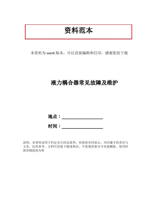 液力耦合器常见故障及维护