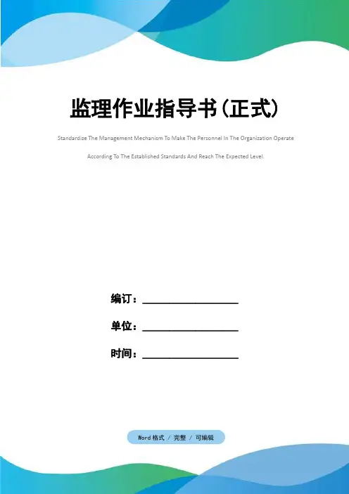监理作业指导书(正式)