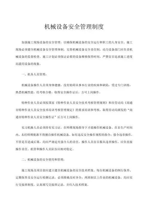 机械设备安全管理制度 2