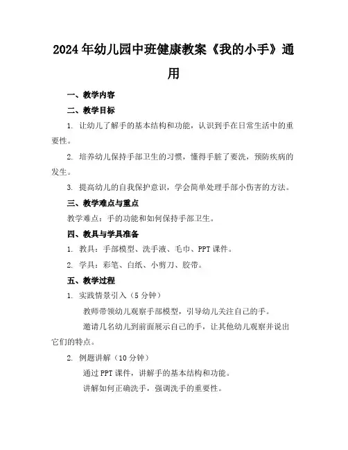 2024年幼儿园中班健康教案《我的小手》通用