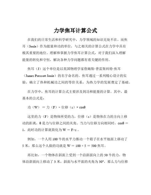 力学焦耳计算公式
