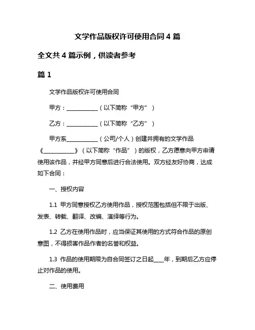 文学作品版权许可使用合同4篇