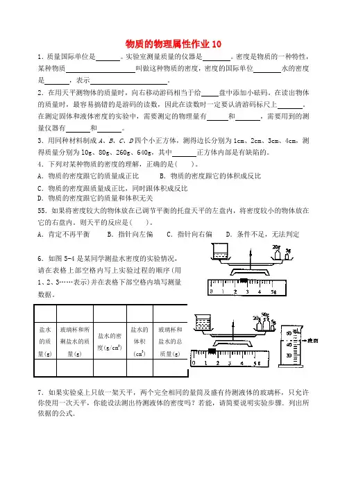 八年级物理第六章物质的物理属性课时作业10苏科版