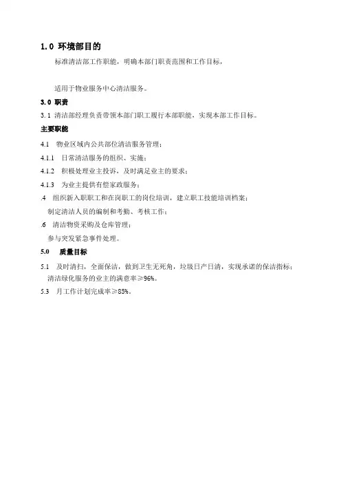 物业公司环境部岗位职责