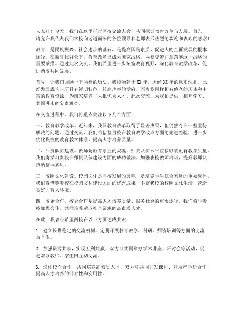 两校交流_发言稿