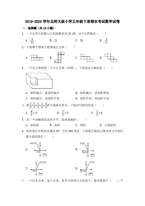 2019-2020学年北师大版小学五年级下册期末考试数学试卷(有答案)