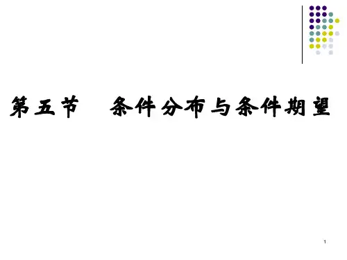 条件分布与条件期望 