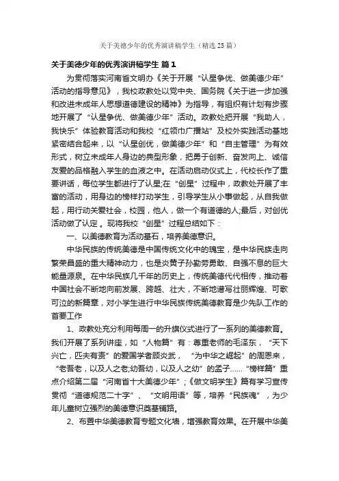 关于美德少年的优秀演讲稿学生（精选25篇）