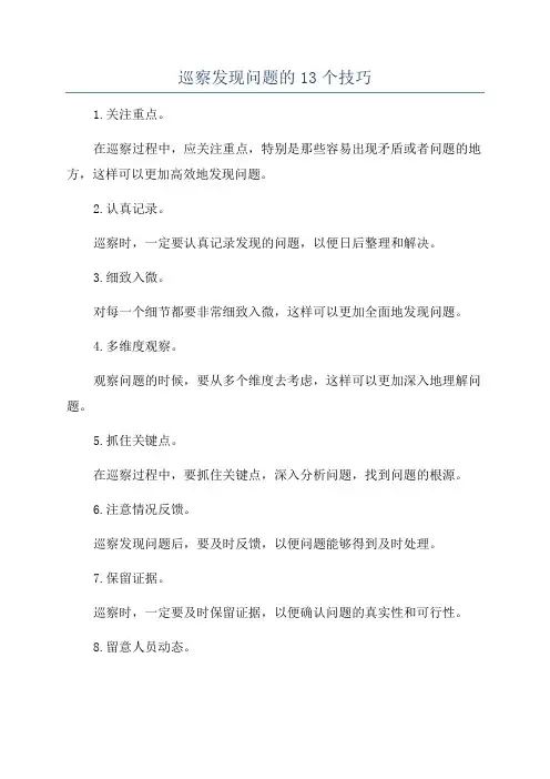 巡察发现问题的13个技巧