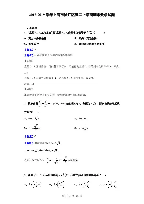 2018-2019学年上海市徐汇区高二上学期期末数学试题(解析版)
