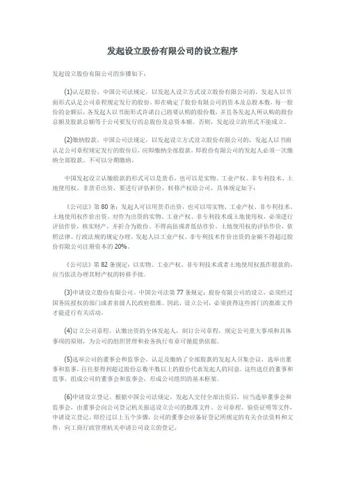 发起设立股份有限公司的设立程序