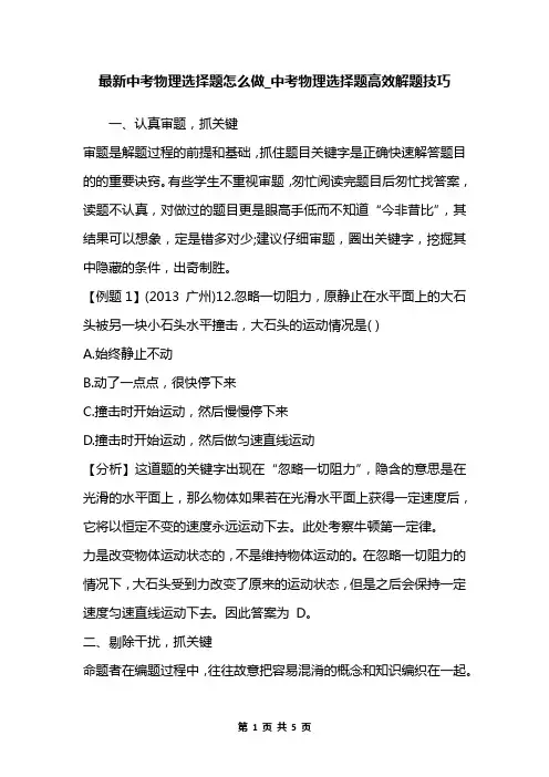 最新中考物理选择题怎么做_中考物理选择题高效解题技巧