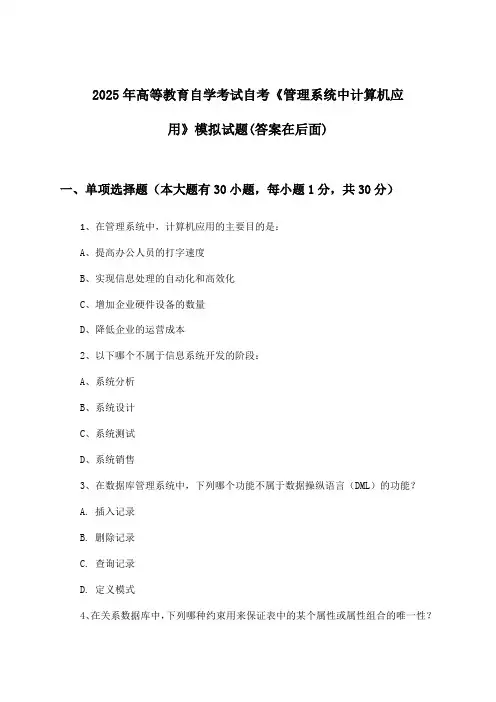 2025年高等教育自学考试自考《管理系统中计算机应用》试题与参考答案