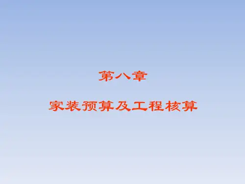 家装预算及工程核算讲义课件
