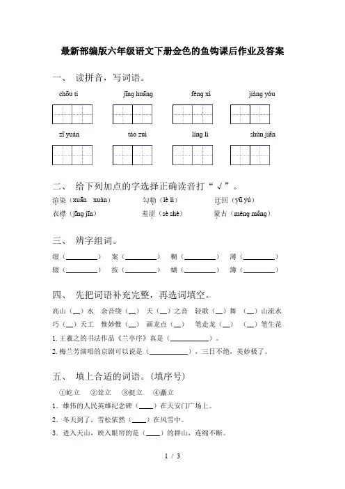 最新部编版六年级语文下册金色的鱼钩课后作业及答案