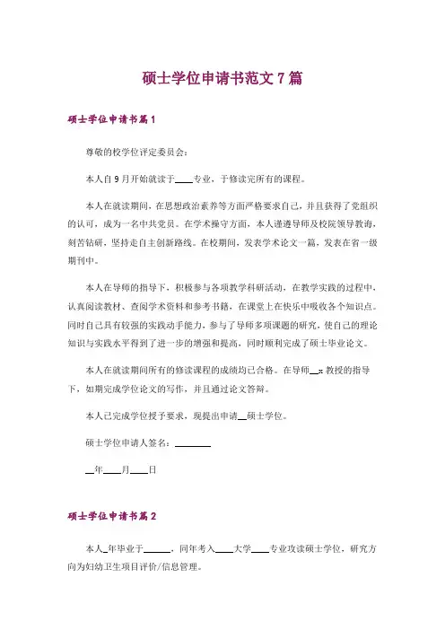 硕士学位申请书范文7篇