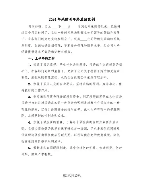 2024年采购员年终总结范例(5篇)