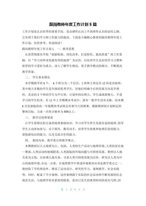 跟岗教师年度工作计划5篇