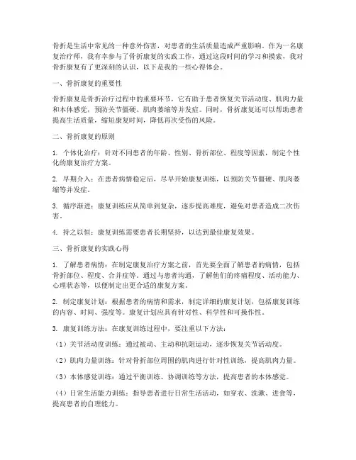 骨折康复实践心得体会