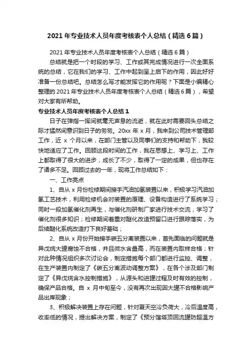 2021年专业技术人员年度考核表个人总结（精选6篇）