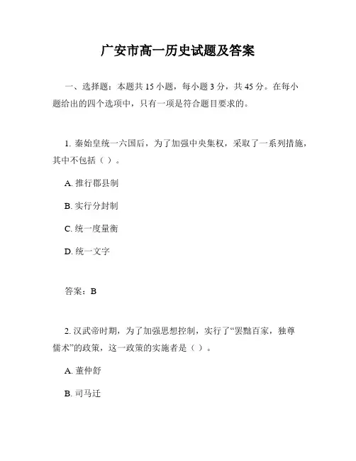 广安市高一历史试题及答案
