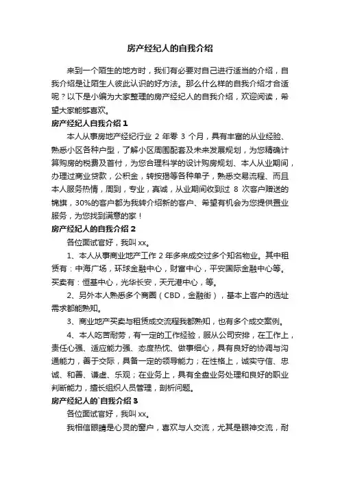 房产经纪人的自我介绍