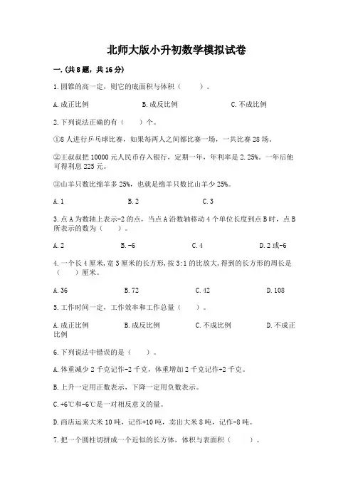 北师大版小升初数学模拟试卷附完整答案【精选题】