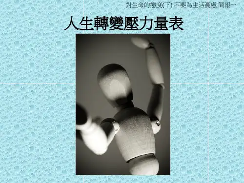 人生转变压力量表