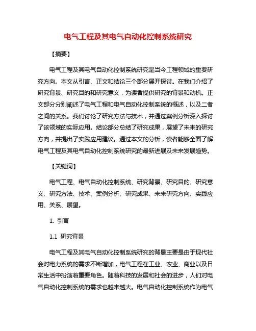 电气工程及其电气自动化控制系统研究