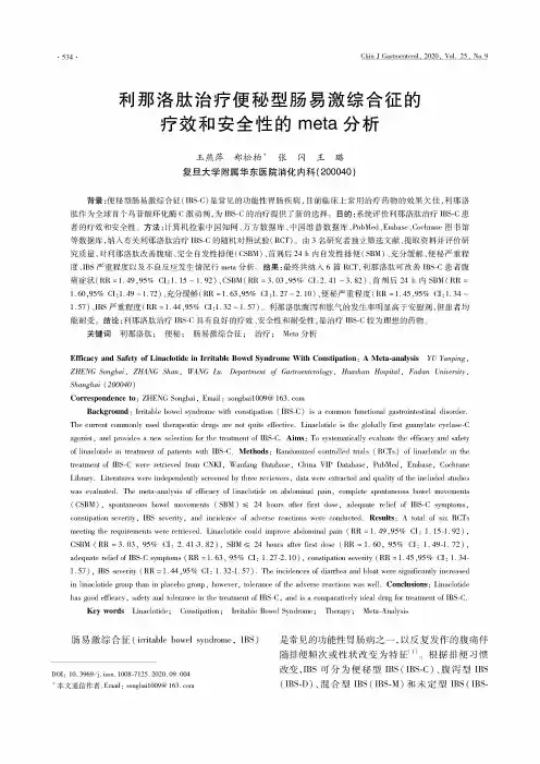 利那洛肽治疗便秘型肠易激综合征的疗效和安全性的meta分析