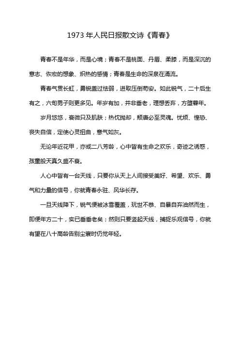 1973年人民日报散文诗《青春》