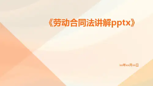 劳动合同法讲解pptx