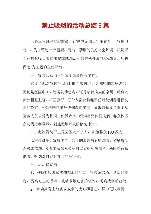 禁止吸烟的活动总结5篇