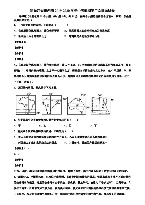 黑龙江省鸡西市2019-2020学年中考地理第二次押题试卷含解析