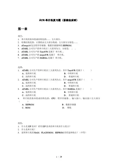 AVR单片机复习题答案