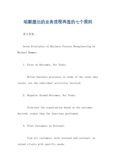 哈默提出的业务流程再造的七个原则