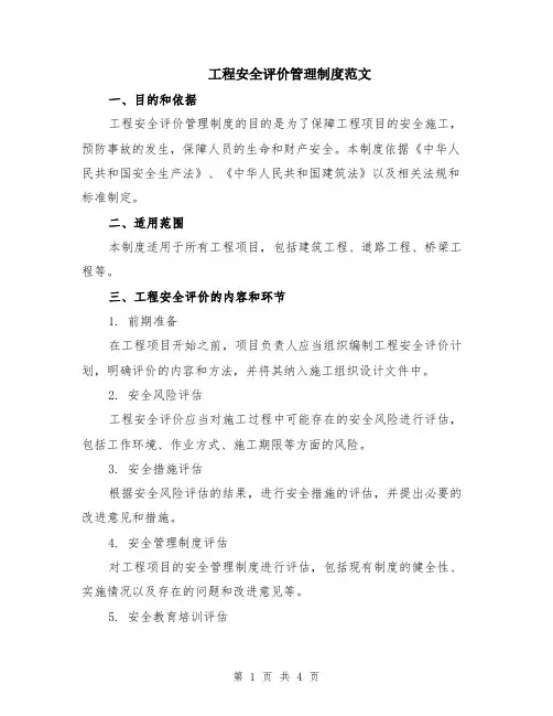 工程安全评价管理制度范文