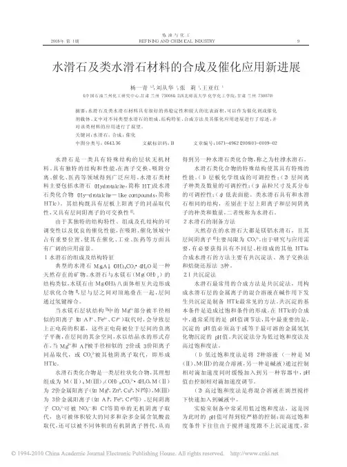 水滑石及类水滑石材料的合成及催化应用新进展_杨一青