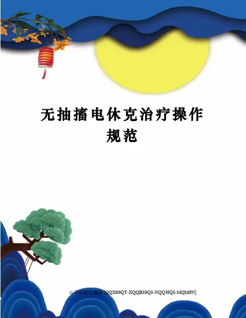 无抽搐电休克治疗操作规范