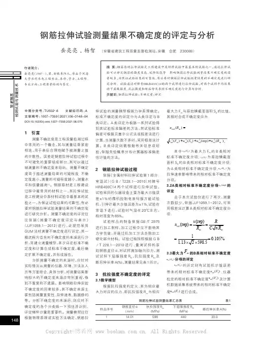 钢筋拉伸试验测量结果不确定度的评定与分析