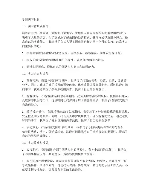 乐园实习报告