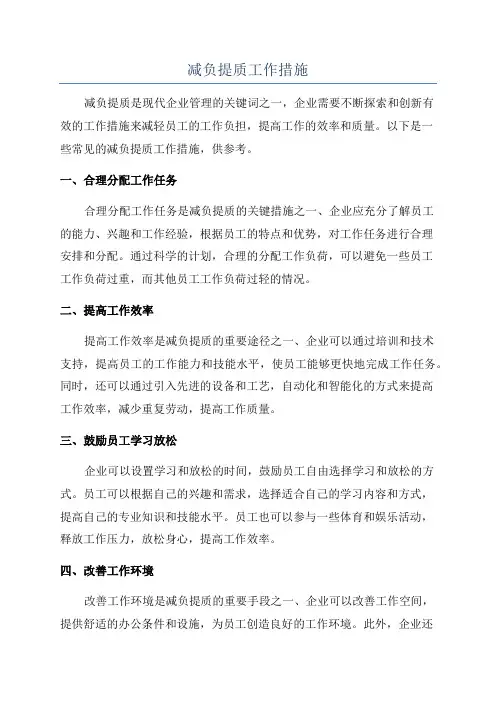 减负提质工作措施