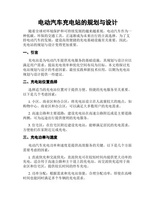 电动汽车充电站的规划与设计