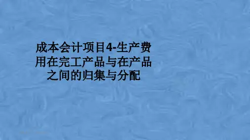 成本会计项目4-生产费用在完工产品与在产品之间的归集与分配