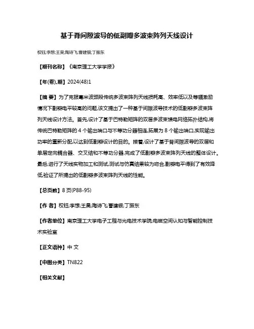 基于脊间隙波导的低副瓣多波束阵列天线设计