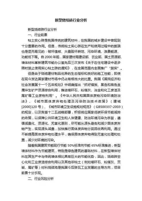 新型烧结砖行业分析