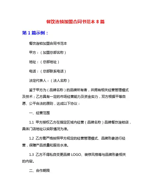 餐饮连锁加盟合同书范本8篇