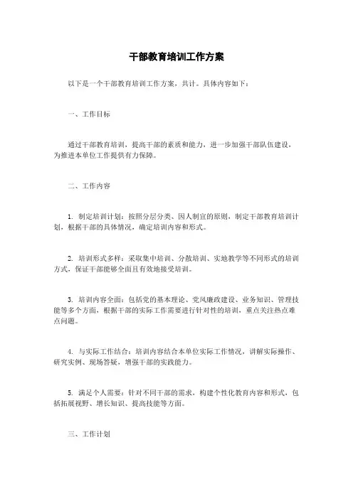 干部教育培训工作方案