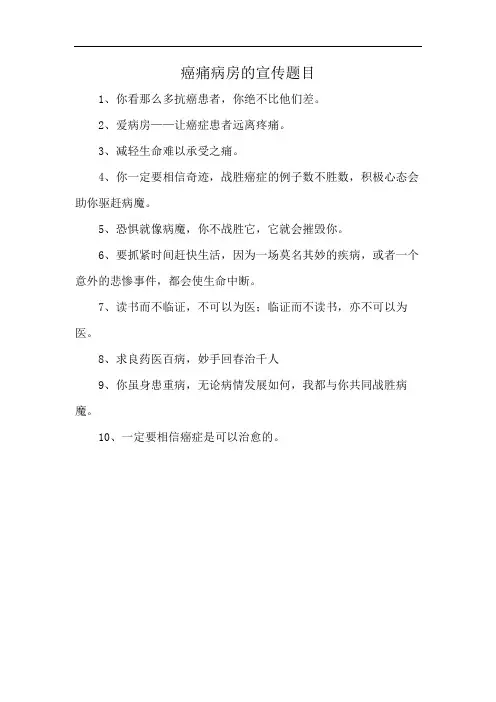 癌痛病房的宣传题目